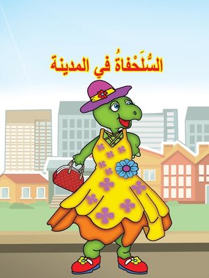cover image of السلحفاة في المدينة